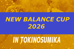 2025年度　NEW BALANCE CUP IN TOKINOSUMIKA 2026（裏選手権）　1/3～6開催！参加チーム掲載！組合せ情報募集