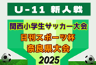 2025年度 第49回和歌山県小学生サッカー Bリーグ決勝大会　例年2月開催　伊都予選組合せ・リーグ表掲載　情報ありがとうございます　日程・組合せ・その他地区予選情報募集