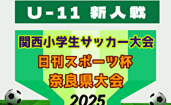 2025年度 日刊スポーツ杯 第32回関西小学生サッカー大会 奈良県大会 2/7,8,11開催!組合せ募集