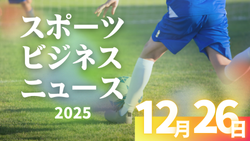 12/29（月）【今日の注目ニュース】スポーツは人と未来を育てる学びの場