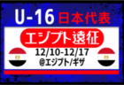 FC東京U-18より最多4名選出【U-16日本代表】エジプト遠征（12.9-19＠エジプト／ギザ）メンバー・スケジュール掲載