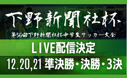 【12/20,21ライブ配信のお知らせ】第56回下野新聞社杯中学生サッカー大会<br>準決勝・決勝・3位決定戦