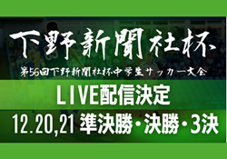 20日時間変更【12/20,21ライブ配信のお知らせ】第56回下野新聞社杯中学生サッカー大会<br>準決勝・決勝・3位決定戦