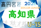 高円宮杯JFA U-15サッカーリーグ2026島根  例年3月開幕！日程・組合せ募集