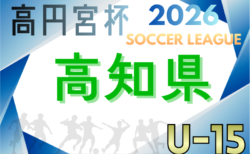 高円宮杯JFA U-15サッカーリーグ2026高知  例年3月開幕！日程・組合せ募集