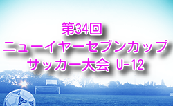 2025年度 第34回 ニューイヤーセブンカップサッカー大会 U-12(栃木) 例年1月開催!組合せ・日程募集