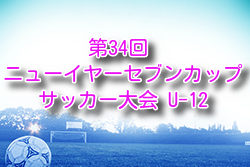2025年度 第34回 ニューイヤーセブンカップサッカー大会 U-12（栃木）組合せ掲載！1/18.25開催！