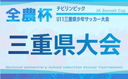 2025年度  第12回JA全農杯チビリンピックU11三重県少年サッカー大会   組み合わせ掲載！2/8,15開催！
