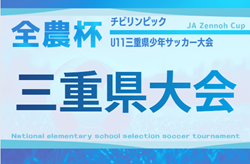 2025年度  第12回JA全農杯チビリンピックU11三重県少年サッカー大会   2/8,15開催予定   組み合わせ・地区予選情報募集中！