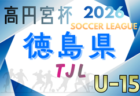 2026年度 高円宮杯JFAＵ-15サッカーリーグ愛媛県 プレミアリーグ 例年1月開幕！日程･組合せ情報募集