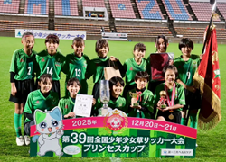 【優勝写真掲載】2025年度 第39回 全国少年少女草サッカー大会 女子の部 プリンセスカップ（静岡）クワトロガールズFCが優勝！最終順位掲載！