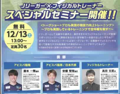 【無料/参加者募集中】12/13（土）安藤智哉選手（日本代表/アビスパ福岡）、藤本一輝選手（アビスパ福岡）、  フィジカルコーチ髙田文武氏によるプロも実践する動作向上のトレーニングスペシャルセミナー