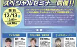 【無料/参加者募集中】12/13（土）安藤智哉選手（日本代表/アビスパ福岡）、藤本一輝選手（アビスパ福岡）、  フィジカルコーチ髙田文武氏によるプロも実践する動作向上のトレーニングスペシャルセミナー