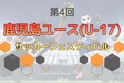 2025年度 第4回鹿児島ユース(U-17)サッカーフェスティバル 例年12月開催！日程・組合せ募集