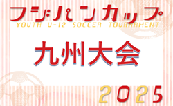 KYFA2026 フジパンCUP第57回九州U-12サッカー大会（熊本県開催）佐賀県代表決定！3/14.15開催！組合せ情報募集