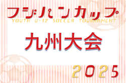 KYFA2026 フジパンCUP第57回九州U-12サッカー大会（熊本県開催）3/14.15開催！