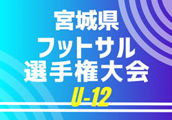 2025年度 宮城県フットサル選手権大会(U-12)  2/8開催！組合せ募集