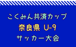 2025年度 こくみん共済カップ 第12回奈良県U-9サッカー大会 2/14.15開催！組合せ掲載　情報ありがとうございます