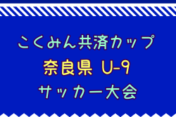 2025年度 こくみん共済カップ 第12回奈良県U-9サッカー大会 例年1月開催！組合せ・日程募集