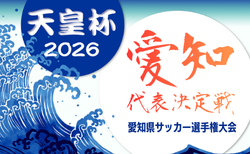 2026年度 天皇杯 第106回全日本サッカー選手権 愛知県大会  大学代表は中京大！社会人代表は3/29に決定、　例年4月･5月開催   組み合わせ・日程募集！