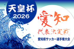 2026年度 天皇杯 第106回全日本サッカー選手権 愛知県大会  例年4月開催   組み合わせ・日程募集