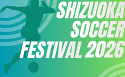 2025年度  静岡県ヤングサッカーフェスティバル  3/1開催！試合組合せ掲載・参加メンバー情報募集！