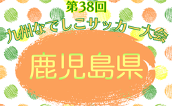 2026年度 KFA第38回鹿児島なでしこサッカー大会 3/7,8開催！組合せ判明分掲載！情報募集！