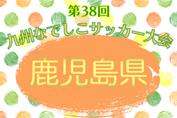 2026年度 KFA第38回鹿児島なでしこサッカー大会 例年3月開催！日程・組合せ募集
