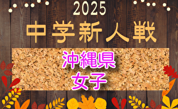 2025年度OFA第15回沖縄県中学校女子新人サッカー大会 1/10開幕!要項掲載!
