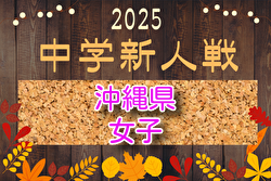2025年度OFA第15回沖縄県中学校女子新人サッカー大会 例年1月開催！組合せ・日程募集