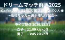 【ライブ配信のお知らせ】ドリームマッチ群馬2025~高校サッカー選手権壮行試合~