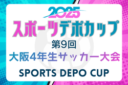 2025年度 OFAスポーツデポカップ 第9回大阪4年生サッカー大会（U-10）2/14.15開催！組合せ抽選会1/26