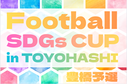 2025年度 第6回 Football SDGs CUP inTOYOHASHI 豊橋予選会（愛知）12/28開催予定  組み合わせ募集