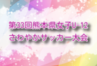 2025年度 第31回北九州グリーンカップ少年少女サッカー大会（U-12）福岡 1/31.2/1開催！組合せ募集