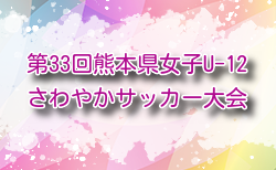 2025年度 第33回熊本県女子（U-12）さわやかサッカー大会　2/7.8開催！組合せ抽選会1/26　組合せ募集