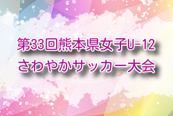2025年度KFA 第33回熊本県女子（U-12）さわやかサッカー大会 例年2月開催！組合せ・日程募集