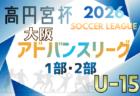 高円宮杯U-15サッカーリーグ2026 NFAサッカーリーグ(奈良) 例年2月開幕!日程・組合せ情報募集