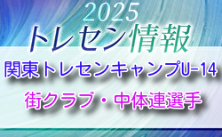 【メンバー】2025 関東トレセンキャンプU-14(12/12~14開催)街クラブ・中体連対象参加選手のおしらせ