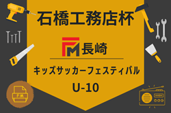 2025年度 石橋工務店杯 FM長崎 U-10キッズサッカーフェスティバル 2/14.15～開催！組合せ・日程募集