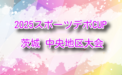 2025年度スポーツデポCUP第46回U-11サッカー大会茨城県大会 中央地区大会 1次リーグ12/7結果掲載!2次リーグ組合せ掲載!12/21開催