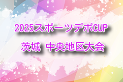 2025年度スポーツデポCUP第46回U-11サッカー大会茨城県大会 中央地区大会 1次リーグ12/7結果掲載！2次リーグ組合せ掲載！12/21開催