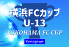 【優勝写真掲載】2025年度 第7回CHALLENGE CUP U-12 (関東)@群馬 Division I・Division II バディSC江東がDivision I、FC85オールスターズがDivision II優勝！全結果揃いました！
