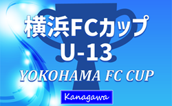 2025 YOKOHAMA FC CUP U-13 (横浜FCカップU-13、神奈川県) 11都道県からトレセンを含む20チーム出場!優勝は東京ヴェルディ!