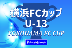 2025 YOKOHAMA FC CUP U-13 (横浜FCカップU-13、神奈川県)  11都道県からトレセンを含む20チーム出場！優勝は東京ヴェルディ！