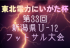 2025年度 東北電力にいがた杯第33回新潟県Ｕ-12フットサル大会 1/31.2/1開催！予選リーグ組合せ掲載