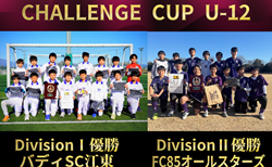 【優勝写真掲載】2025年度 第7回CHALLENGE CUP U-12 (関東)@群馬 Division I・Division II バディSC江東がDivision I、FC85オールスターズがDivision II優勝!全結果揃いました!