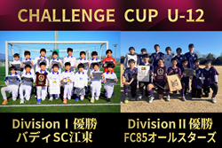 【優勝写真掲載】2025年度 第7回CHALLENGE CUP U-12 (関東)@群馬 Division I・Division II バディSC江東がDivision I、FC85オールスターズがDivision II優勝！全結果揃いました！
