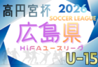 2026年度 高円宮杯岡山県U15サッカーリーグ（晴れの国リーグ） 例年2月開幕！組合せ情報募集