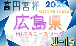 高円宮杯 JFA U-15サッカーリーグ2026 HiFAユースリーグ（広島）2部2/7結果掲載！2/8結果速報！1部組合せ情報募集