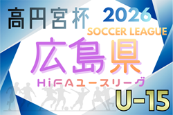高円宮杯 JFA U-15サッカーリーグ2026 HiFAユースリーグ（広島）例年2月開幕！日程･組合せ情報募集